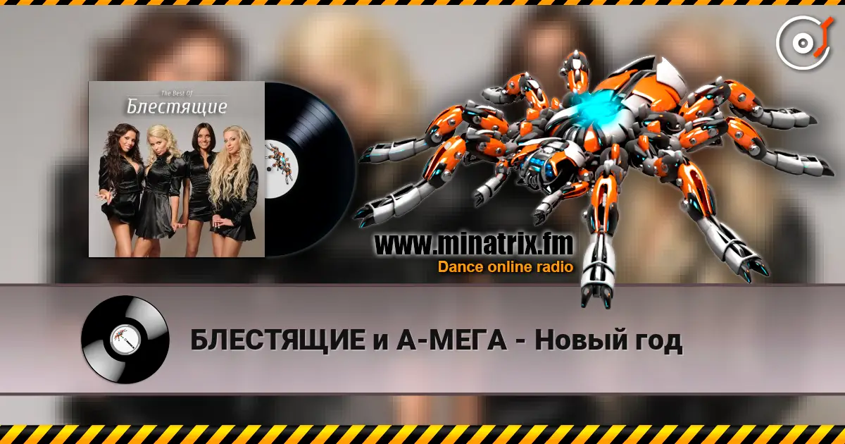 БЛЕСТЯЩИЕ и А-МЕГА - Новый год слухати онлайн у високій якості | Minatrix.FM