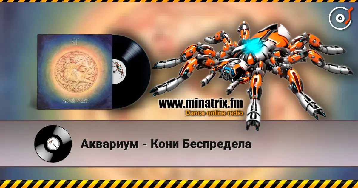 Аквариум - Кони Беспредела слухати онлайн у високій якості | Minatrix.FM