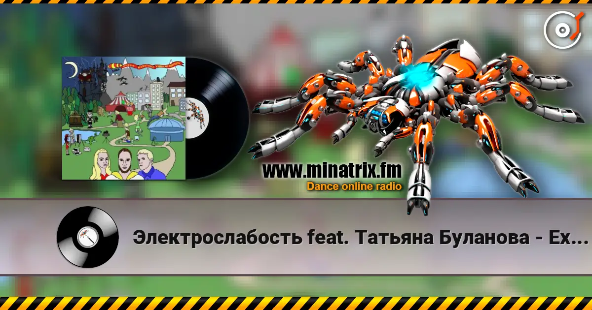 Электрослабость feat. Татьяна Буланова - Ехидна слухати онлайн у високій якості | Minatrix.FM