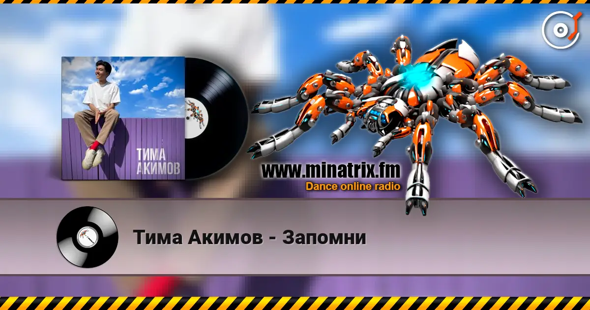 Тима Акимов - Запомни слухати онлайн у високій якості | Minatrix.FM