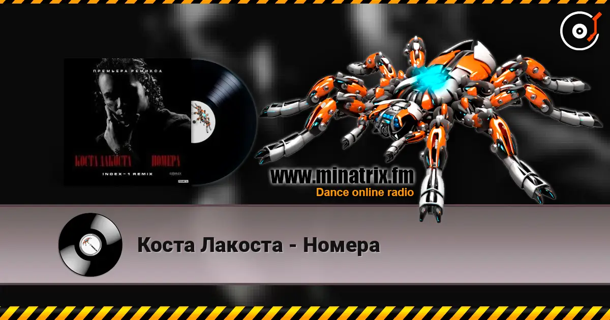 Коста Лакоста - Номера слухати онлайн у високій якості | Minatrix.FM