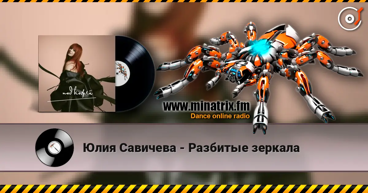 Юлия Савичева - Разбитые зеркала слухати онлайн у високій якості | Minatrix.FM