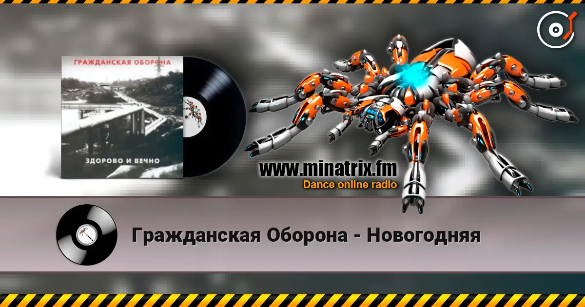 Гражданская Оборона - Новогодняя слухати онлайн у високій якості | Minatrix.FM