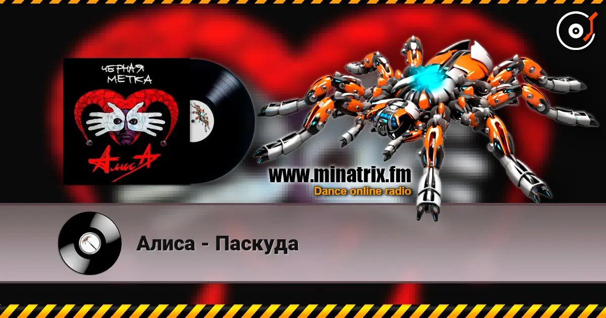 Алиса - Паскуда слухати онлайн у високій якості | Minatrix.FM