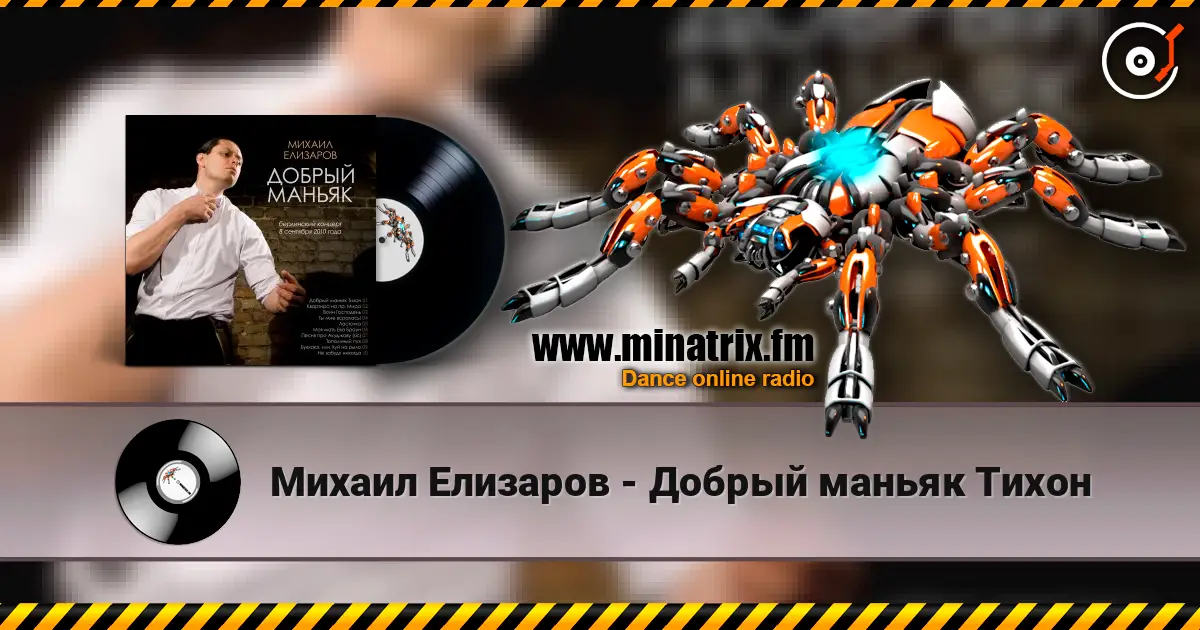 Михаил Елизаров - Добрый маньяк Тихон слухати онлайн у високій якості | Minatrix.FM