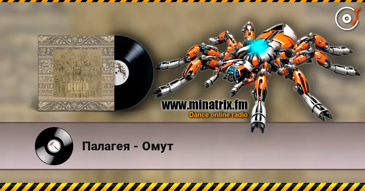 Палагея - Омут слухати онлайн у високій якості | Minatrix.FM