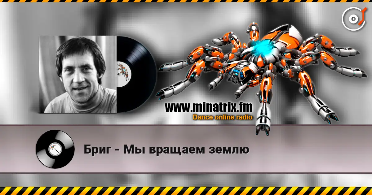 Бриг - Мы вращаем землю слухати онлайн у високій якості | Minatrix.FM