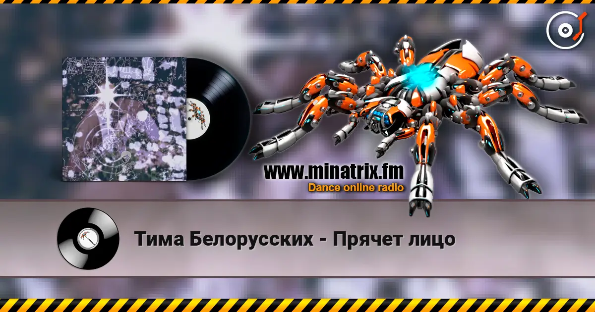 Тима Белорусских - Прячет лицо слухати онлайн у високій якості | Minatrix.FM