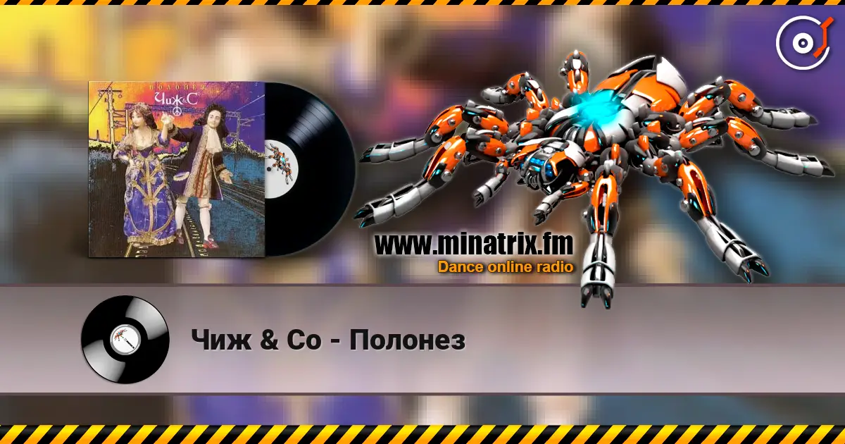 Чиж & Co - Полонез слухати онлайн у високій якості | Minatrix.FM