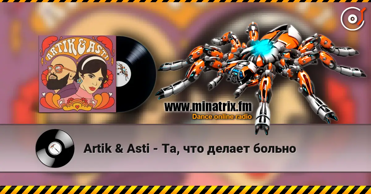 Artik & Asti - Та, что делает больно слухати онлайн у високій якості | Minatrix.FM