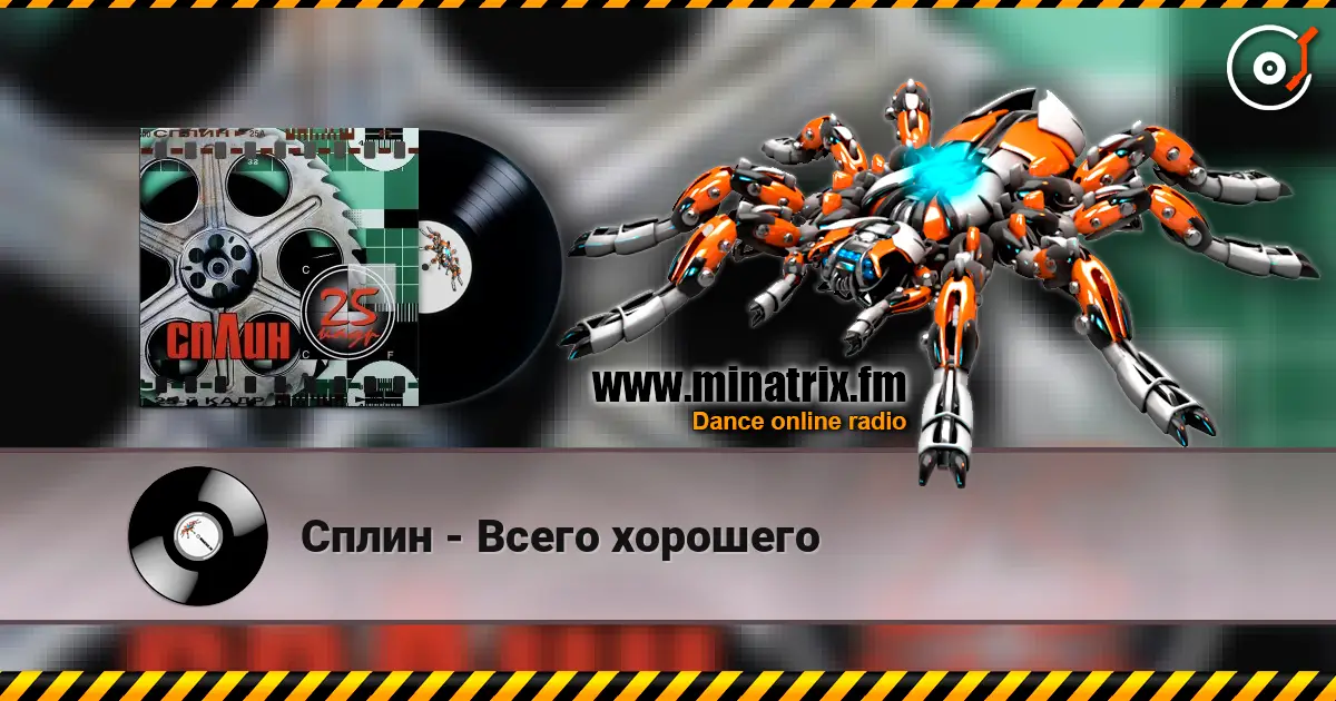 Сплин - Всего хорошего слухати онлайн у високій якості | Minatrix.FM