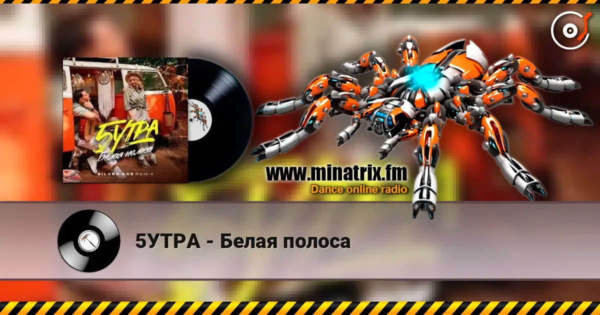5УТРА - Белая полоса слухати онлайн у високій якості | Minatrix.FM