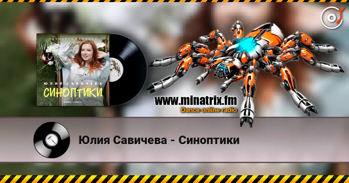Юлия Савичева - Синоптики слухати онлайн у високій якості | Minatrix.FM