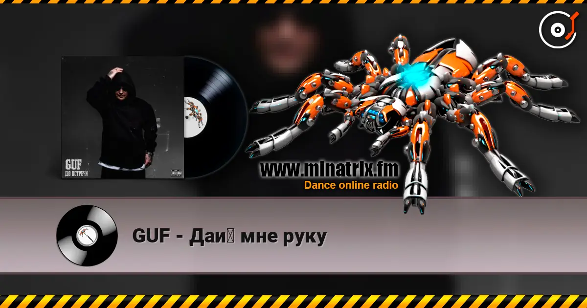 GUF - Дай мне руку listen online in high quality | Minatrix.FM