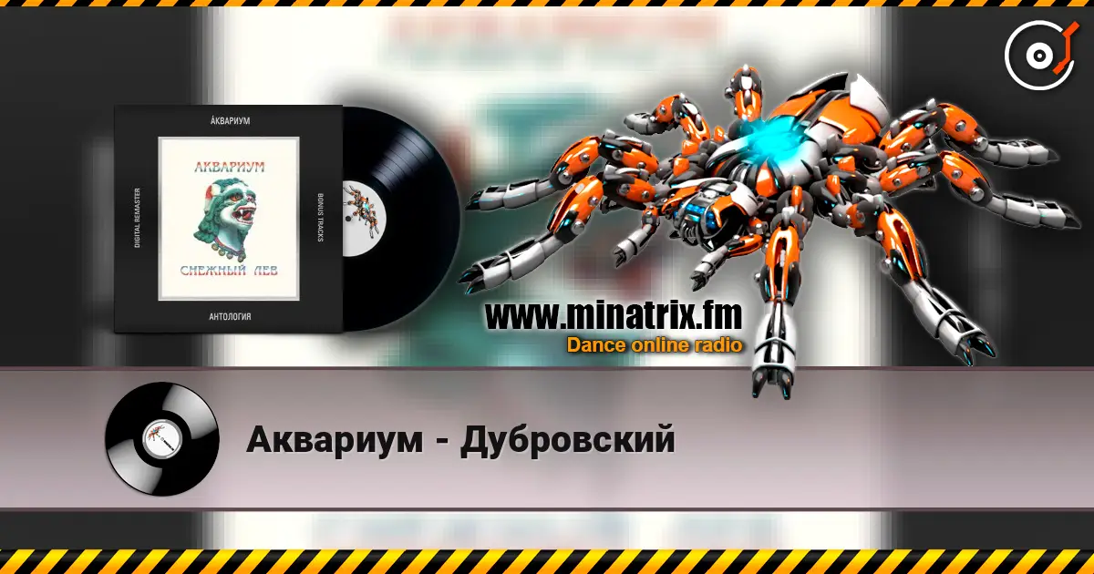 Аквариум - Дубровский слухати онлайн у високій якості | Minatrix.FM