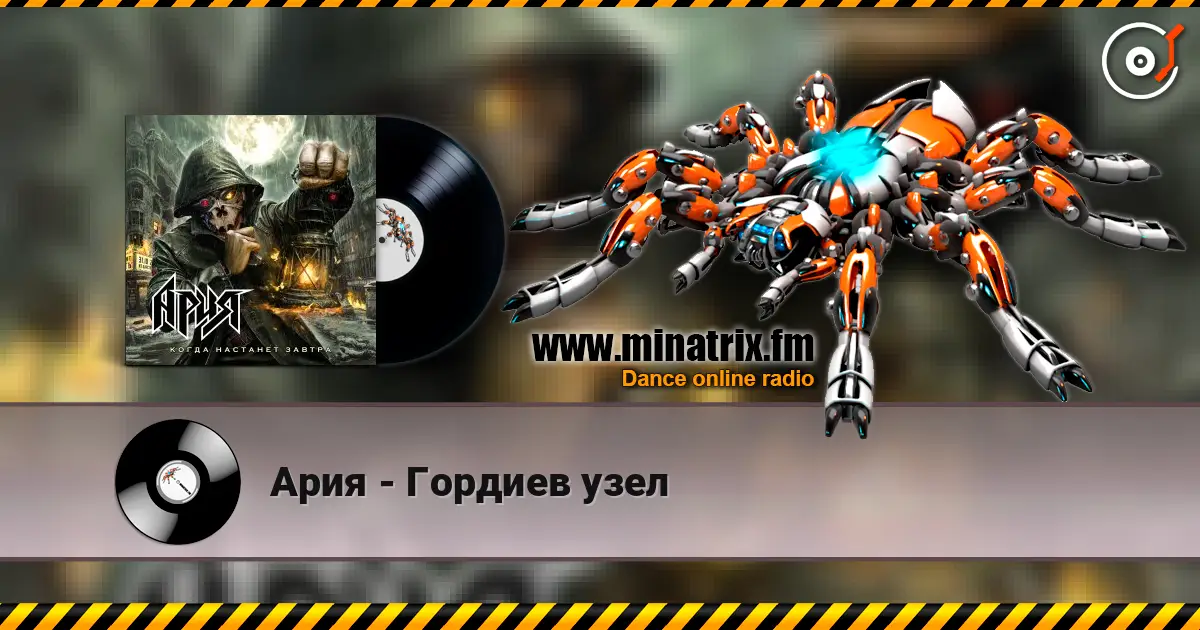 Ария - Гордиев узел listen online in high quality | Minatrix.FM