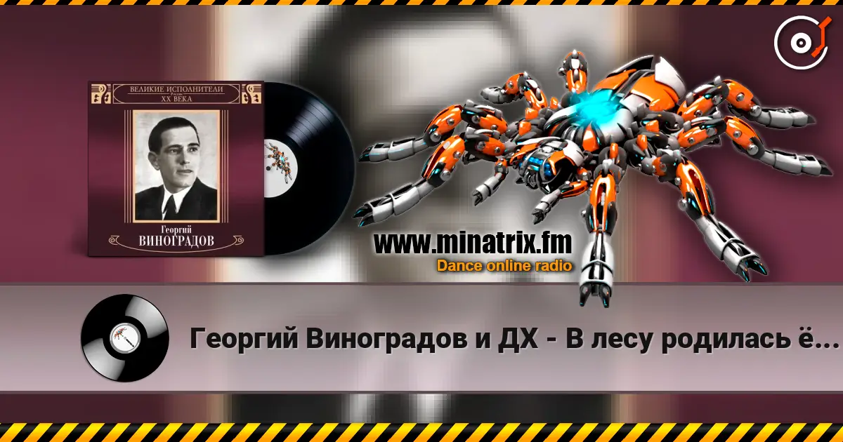 Георгий Виноградов и ДХ - В лесу родилась ёлочка слухати онлайн у високій якості | Minatrix.FM