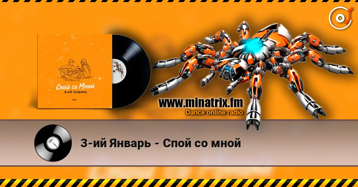 3-ий Январь - Спой со мной слухати онлайн у високій якості | Minatrix.FM
