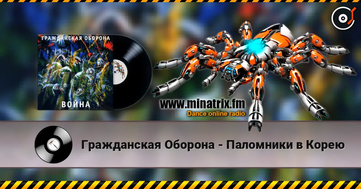 Гражданская Оборона - Паломники в Корею слухати онлайн у високій якості | Minatrix.FM
