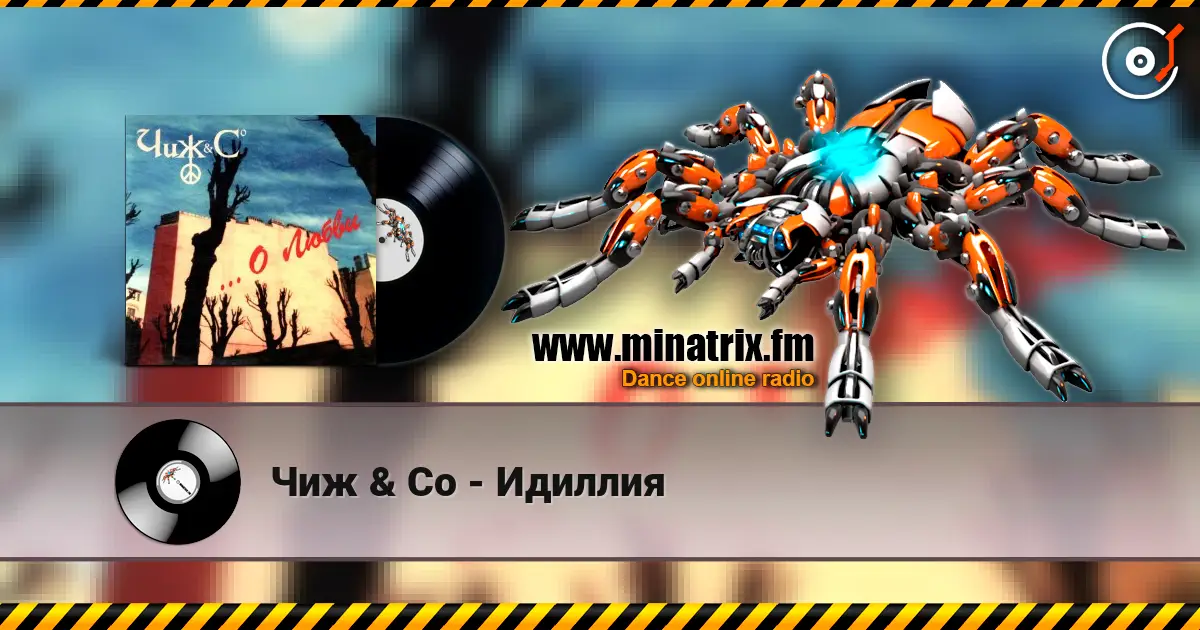 Чиж & Co - Идиллия слухати онлайн у високій якості | Minatrix.FM
