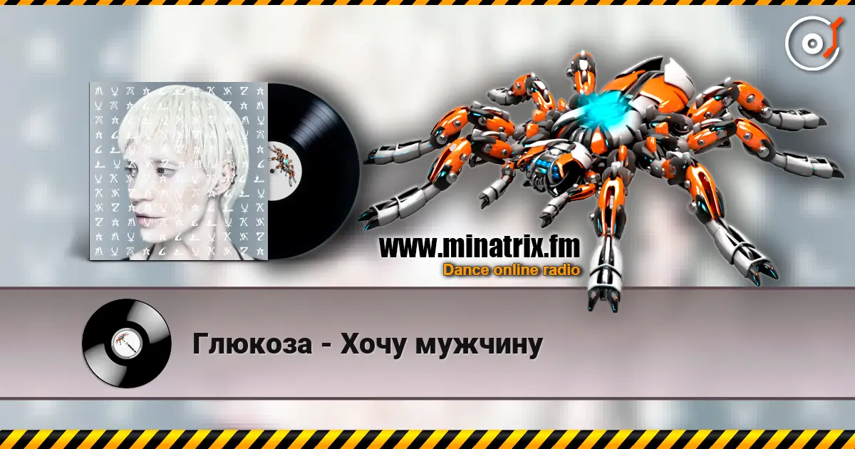 Глюкoзa - Хочу мужчину слухати онлайн у високій якості | Minatrix.FM