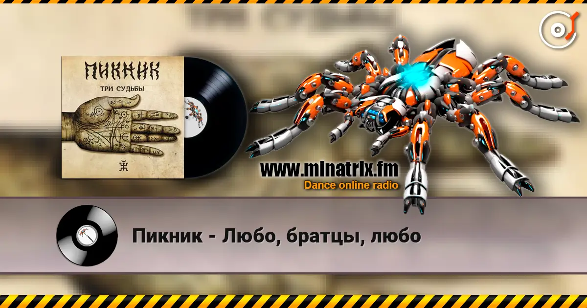 Пикник - Любо, братцы, любо listen online in high quality | Minatrix.FM
