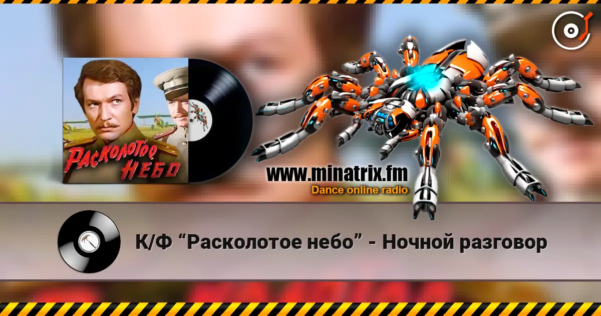 К/Ф “Расколотое небо” - Ночной разговор слухати онлайн у високій якості | Minatrix.FM