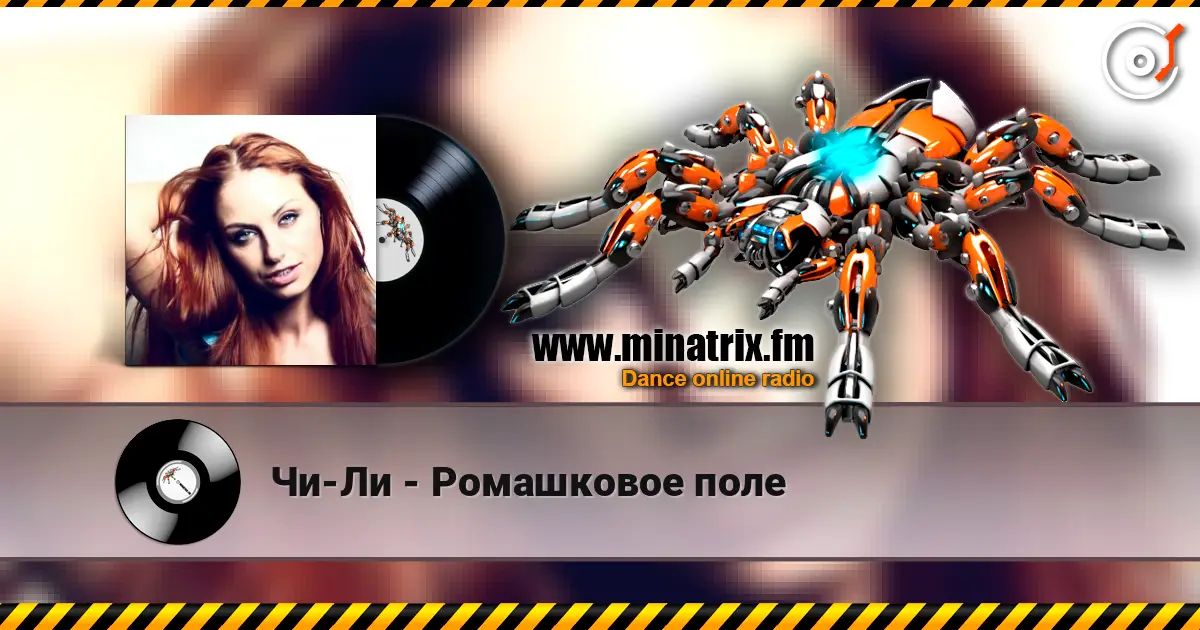 Чи-Ли - Ромашковое поле слухати онлайн у високій якості | Minatrix.FM
