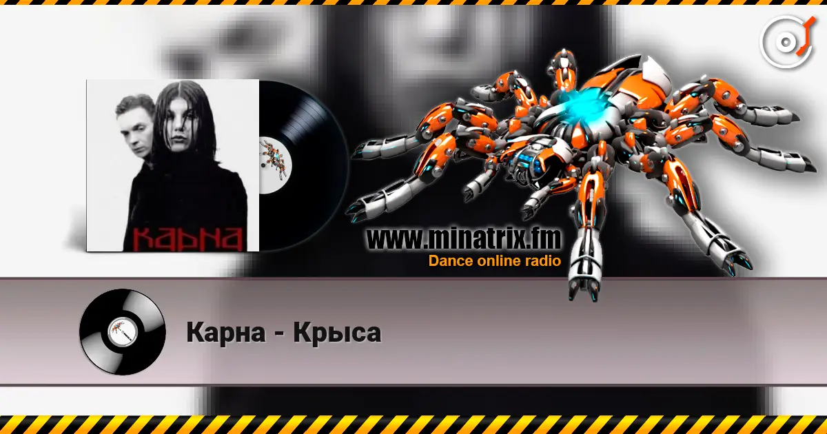 Карна - Крыса слухати онлайн у високій якості | Minatrix.FM