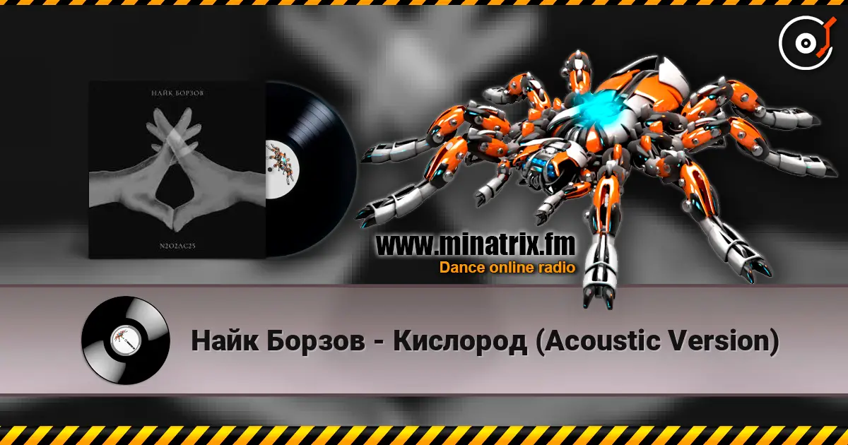 Найк Борзов - Кислород (Acoustic Version) слухати онлайн у високій якості | Minatrix.FM