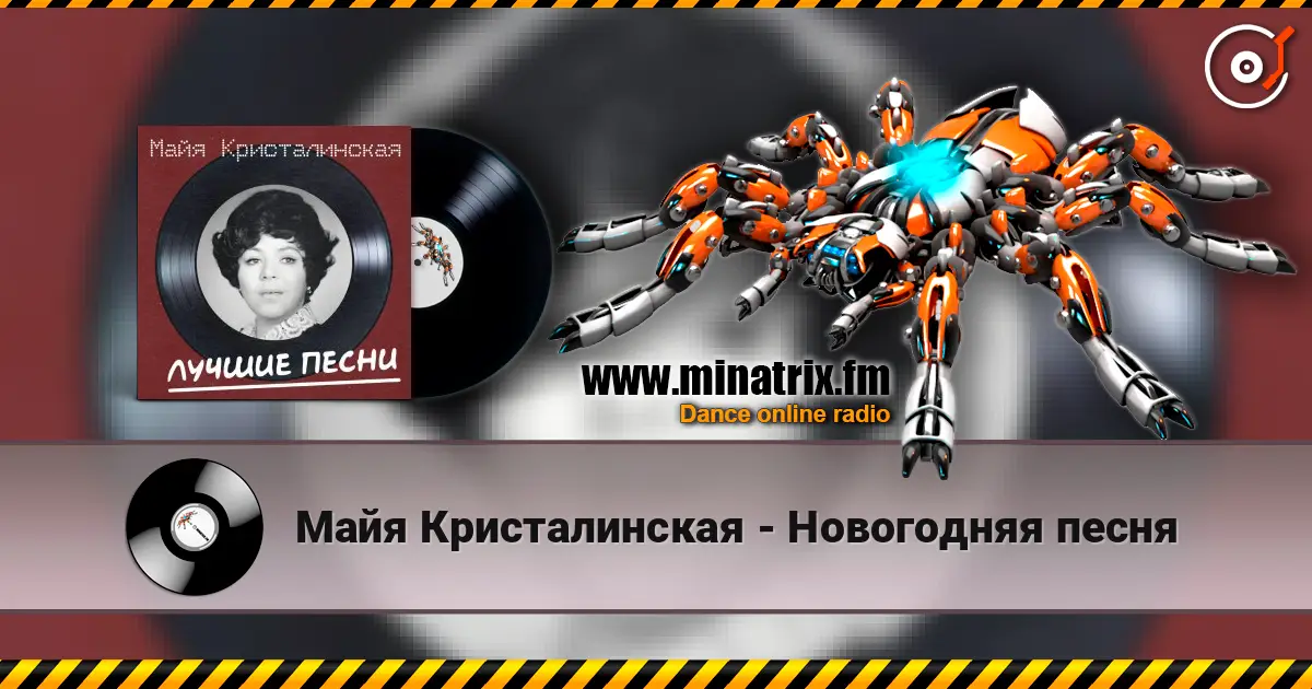 Майя Кристалинская - Новогодняя песня слухати онлайн у високій якості | Minatrix.FM