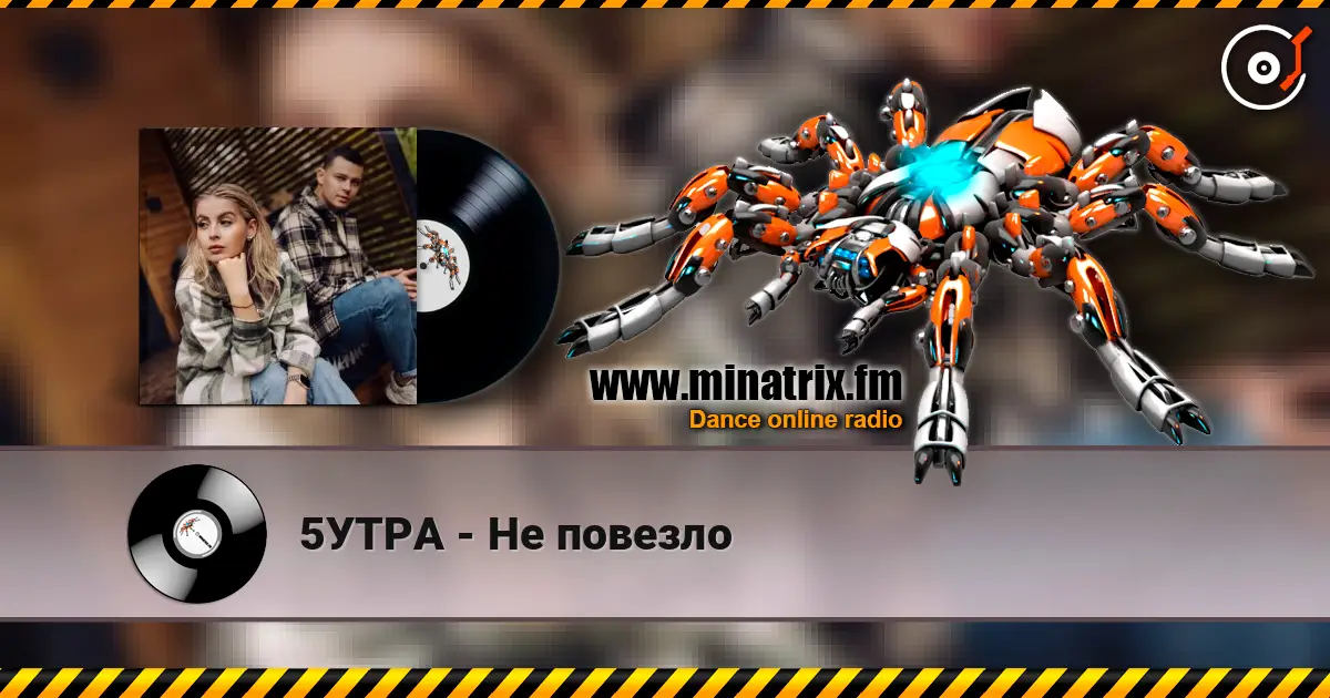 5УТРА - Не повезло слухати онлайн у високій якості | Minatrix.FM