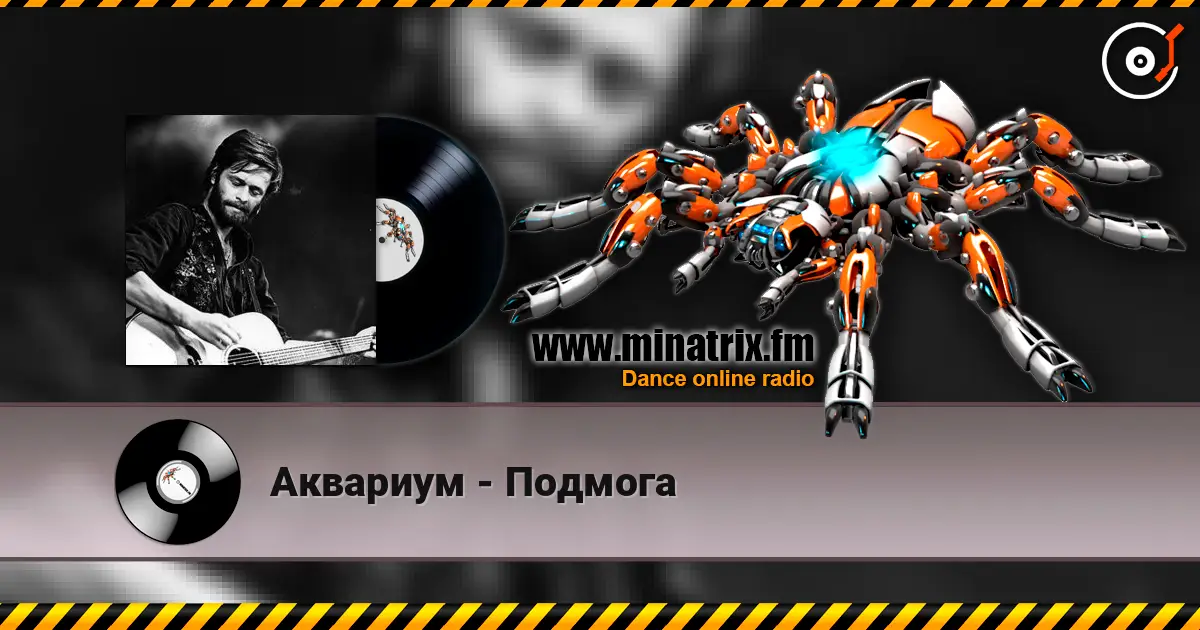 Аквариум - Подмога слухати онлайн у високій якості | Minatrix.FM