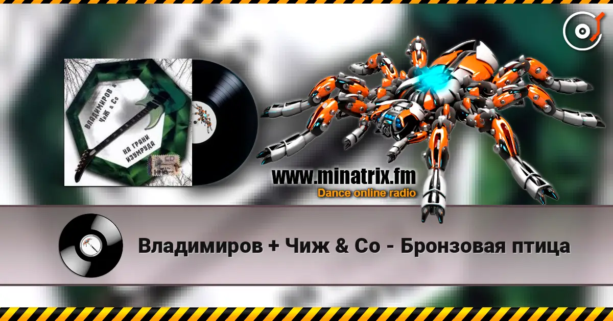 Владимиров + Чиж & Co - Бронзовая птица слухати онлайн у високій якості | Minatrix.FM