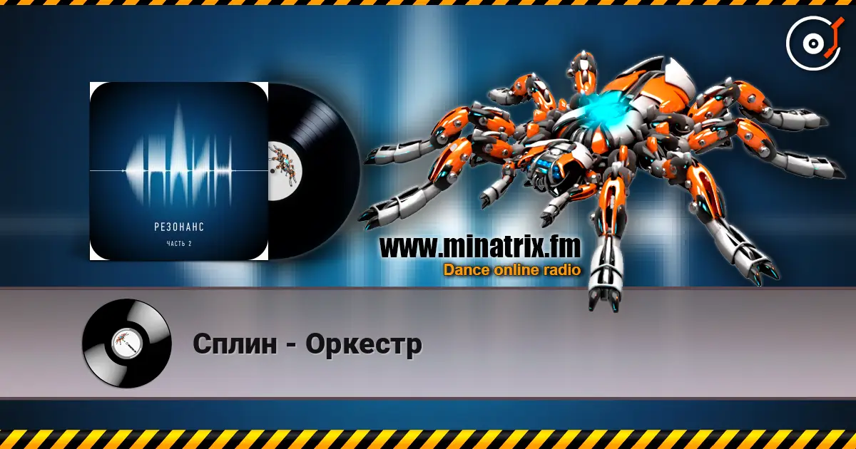 Сплин - Оркестр слухати онлайн у високій якості | Minatrix.FM