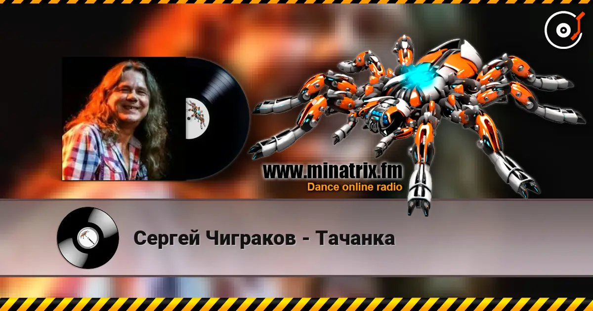Сергей Чиграков - Тачанка слухати онлайн у високій якості | Minatrix.FM