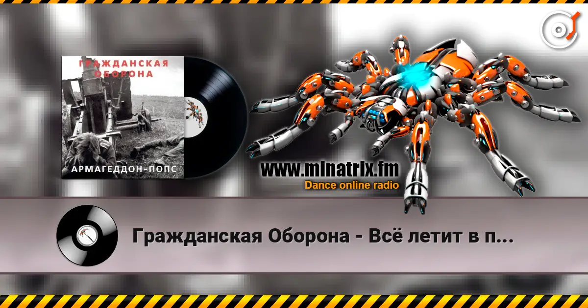 Гражданская Оборона - Всё летит в п... слухати онлайн у високій якості | Minatrix.FM