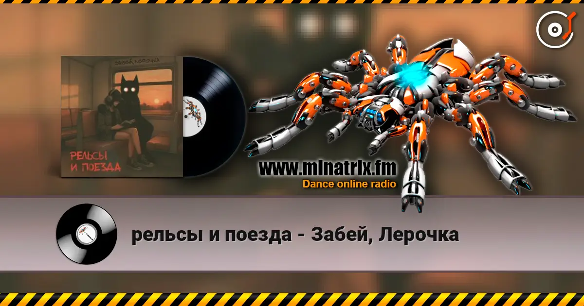 рельсы и поезда - Забей, Лерочка слухати онлайн у високій якості | Minatrix.FM