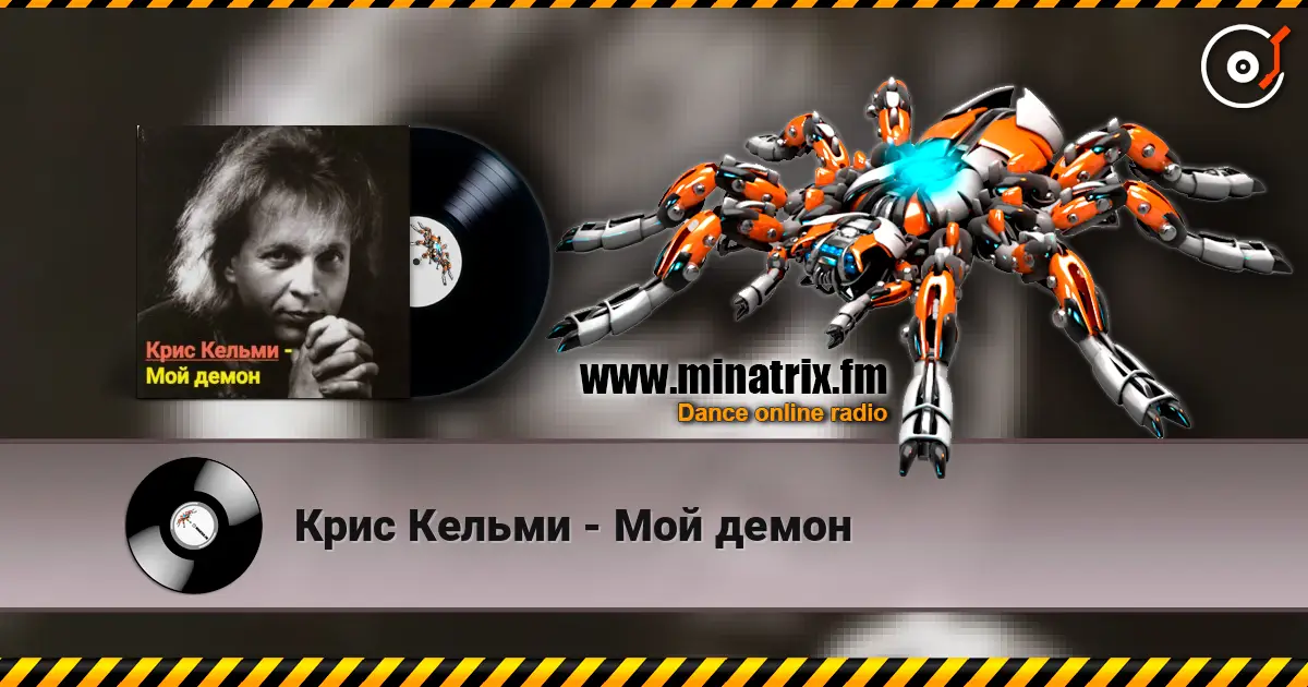 Крис Кельми - Мой демон слухати онлайн у високій якості | Minatrix.FM