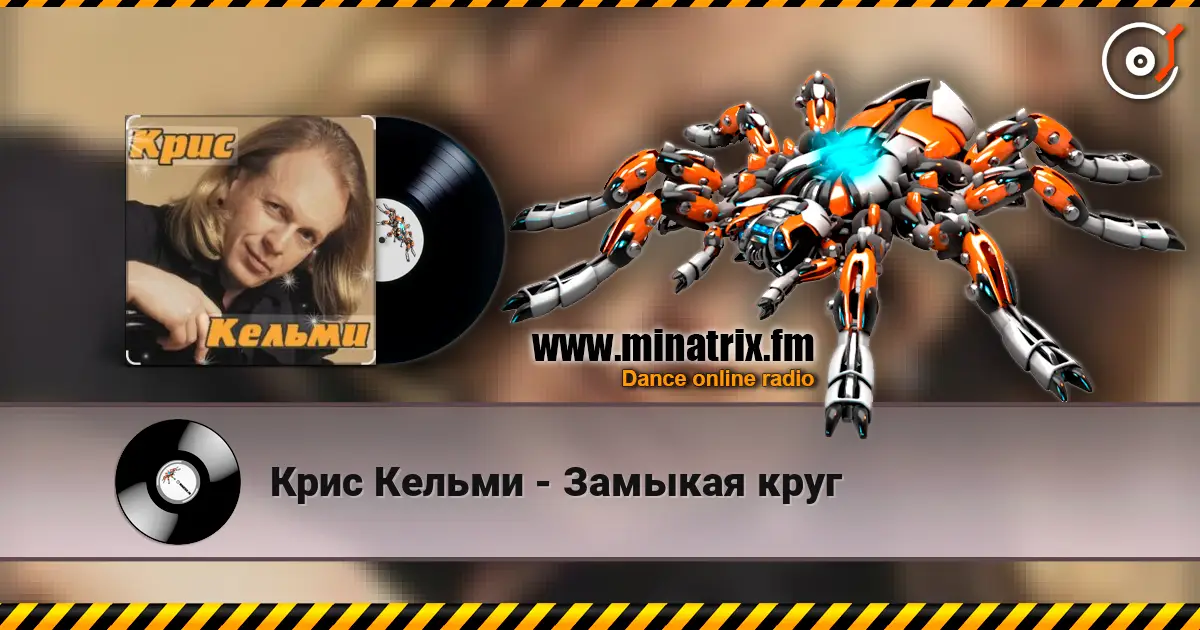 Крис Кельми - Замыкая круг слухати онлайн у високій якості | Minatrix.FM