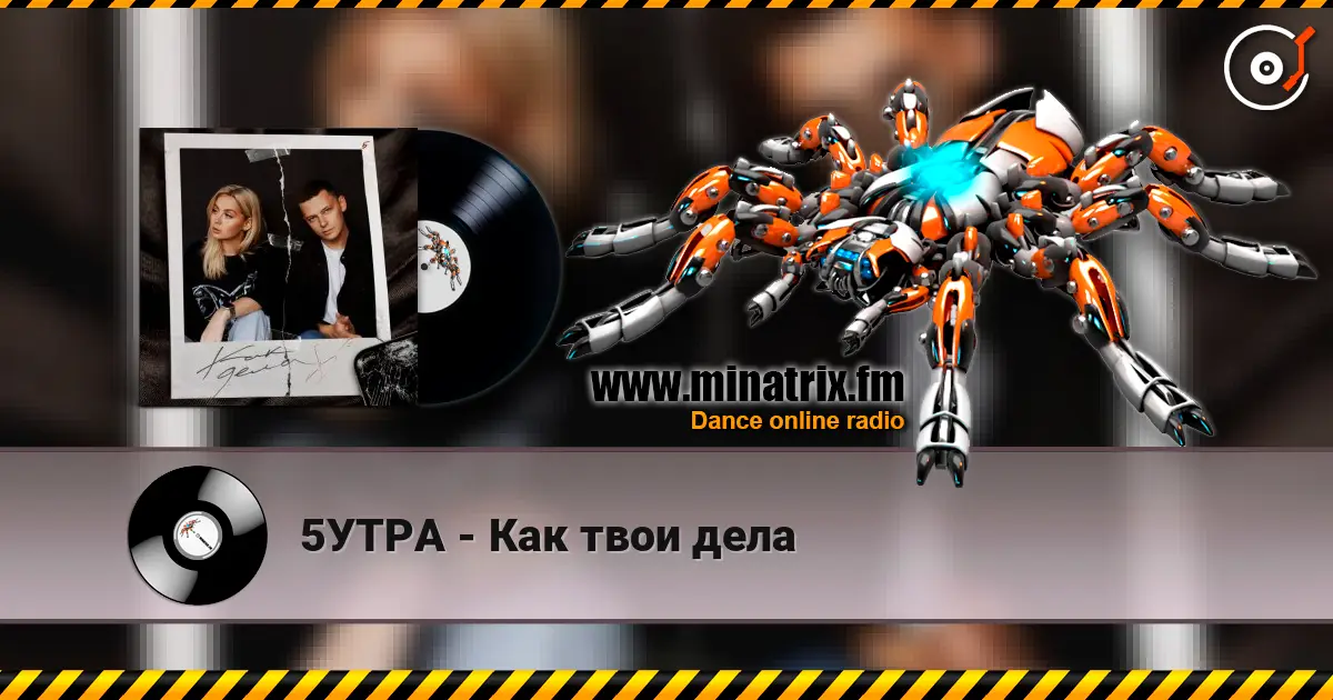 5УТРА - Как твои дела слухати онлайн у високій якості | Minatrix.FM