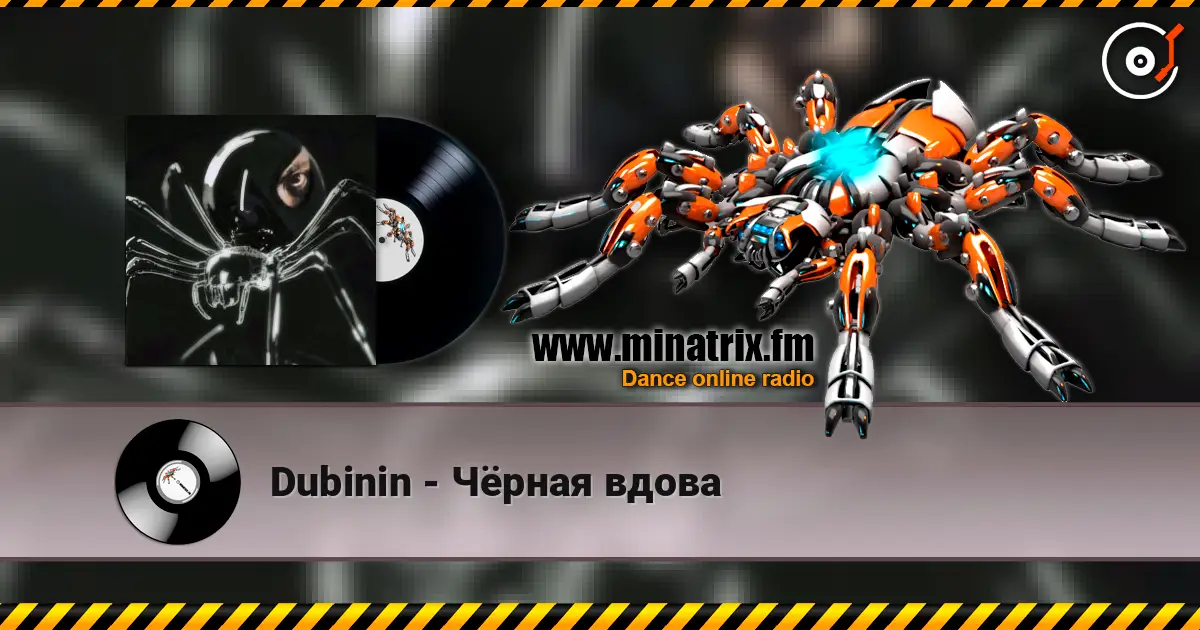 Dubinin - Чёрная вдова слухати онлайн у високій якості | Minatrix.FM