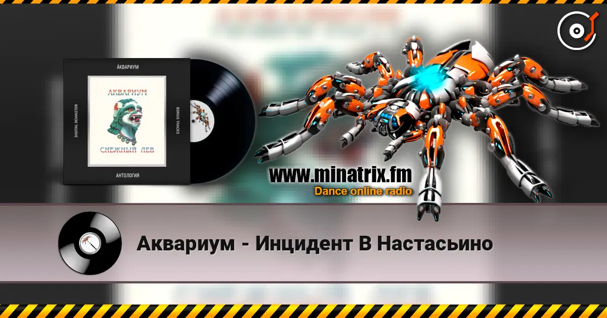 Аквариум - Инцидент В Настасьино слухати онлайн у високій якості | Minatrix.FM