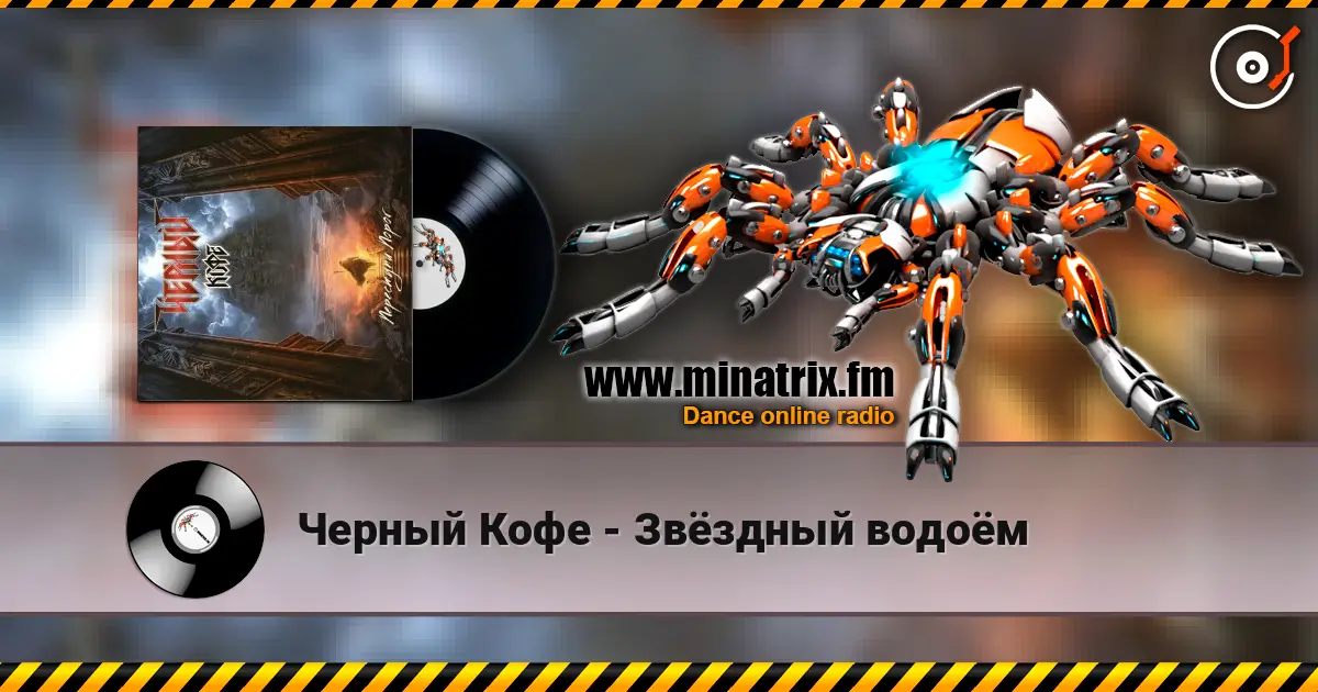 Черный Кофе - Звёздный водоём listen online in high quality | Minatrix.FM