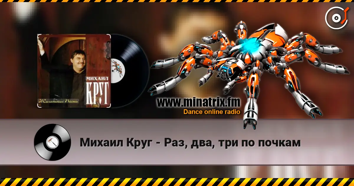 Михаил Круг - Раз, два, три по почкам слухати онлайн у високій якості | Minatrix.FM