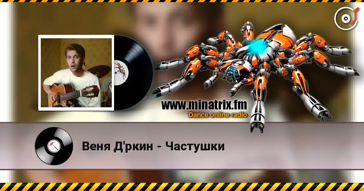 Веня Д'ркин - Частушки слухати онлайн у високій якості | Minatrix.FM