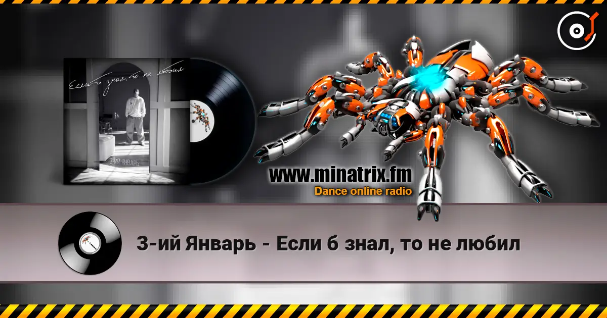 3-ий Январь - Если б знал, то не любил слухати онлайн у високій якості | Minatrix.FM