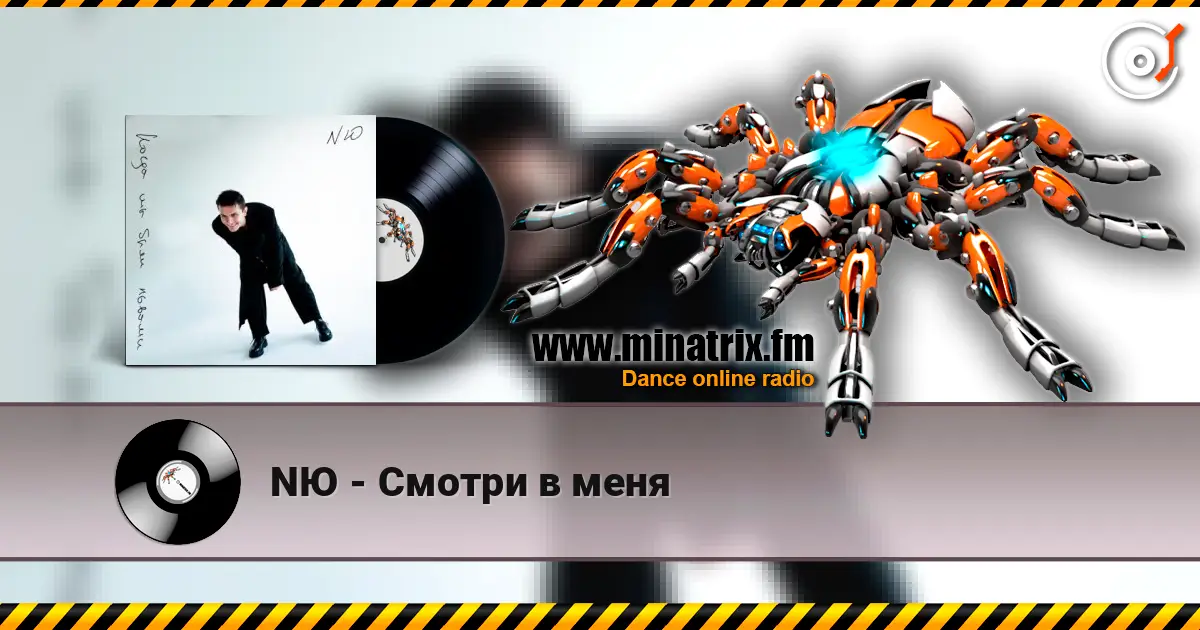 NЮ - Смотри в меня listen online in high quality | Minatrix.FM