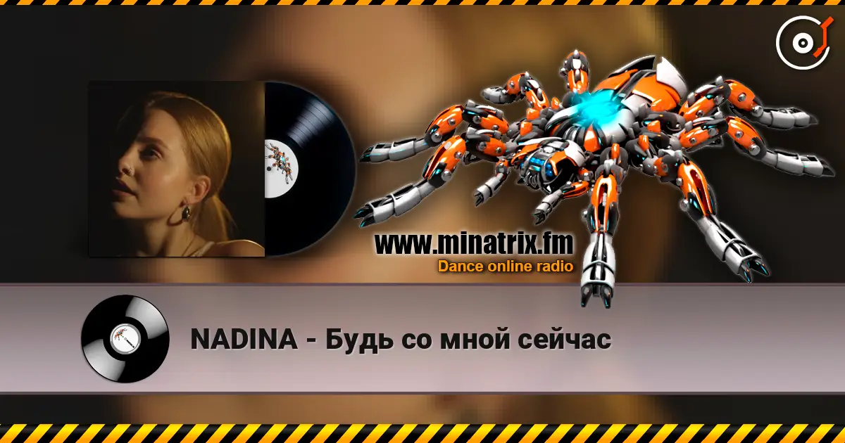 NADINA - Будь со мной сейчас слухати онлайн у високій якості | Minatrix.FM