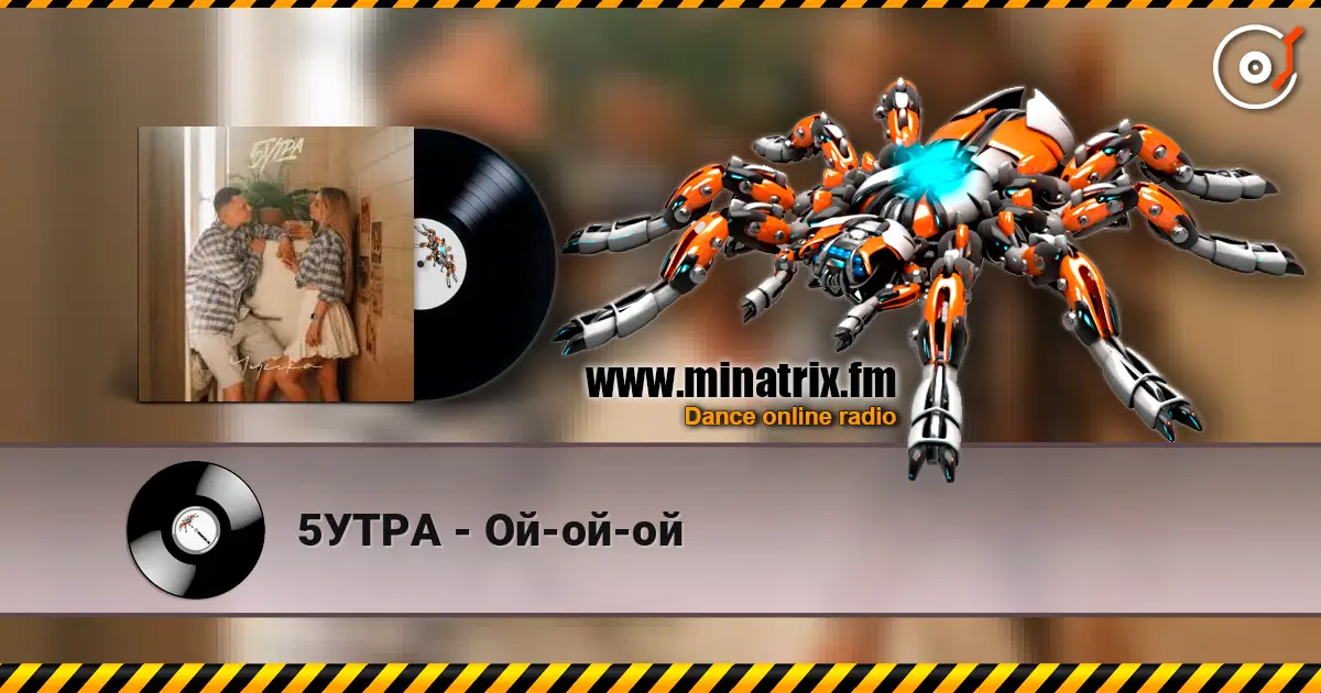 5УТРА - Ой-ой-ой слухати онлайн у високій якості | Minatrix.FM